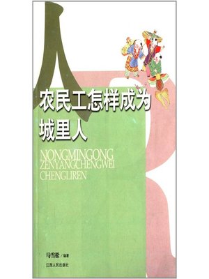 cover image of 农民工怎样成为城里人 How can Migrant workers become the city people
